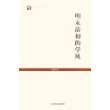 明末清初的学风——世纪文库