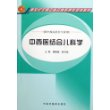 中西医结合儿科学（供中西医结合专业用）/新世纪全国中医药高职高专规划教材