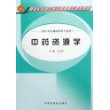 中药资源学（供中草药栽培技术专业用）/新世纪全国中医药高职高专规划教材