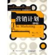 营销计划（第4版）/工商管理经典译丛.市场营销系列