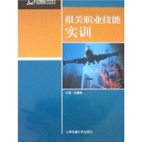 报关职业技能实训——21世纪高等职业教育