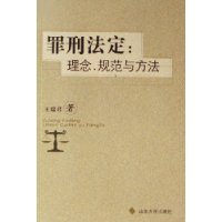 罪行法定：理念、规范与方法