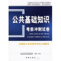 公共基础知识考前冲刺试卷