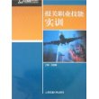 报关职业技能实训——21世纪高等职业教育