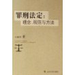 罪行法定：理念、规范与方法