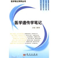 医学遗传学笔记/医学笔记系列丛书