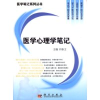 医学心理学笔记/医学笔记系列丛书