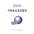 2005中国航运发展报告