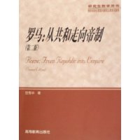 罗马--从共和走向帝制(研究生教学用书)