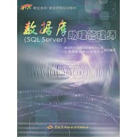 数据库助理管理师(SQL Server)(附盘)