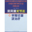 类风湿关节炎的早期诊断及治疗