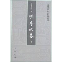 明季北略(上下)