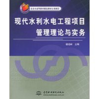 现代水利水电工程项目管理理论与实务