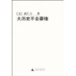大历史不会萎缩（黄仁宇作品）