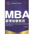 MBA管理信息系统(第五版)