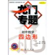 初中数学-四边形(最新修订)