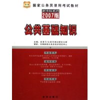 公共基础知识(2007版国家公务员录用考试教材)/新坐标系列