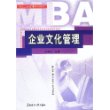 企业文化管理/MBA工商管理系列教材