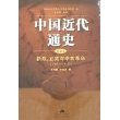 中国近代通史（第五卷）：新政、立宪与辛亥革命（1901-1912）