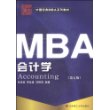 MBA会计学(第五版)