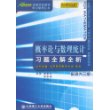 概率论与数理统计习题全解全析/配浙大三版
