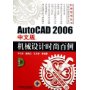 AutoCAD2006中文版机械设计时尚百例(附光盘)/计算机辅助设计系列/时尚百例丛书