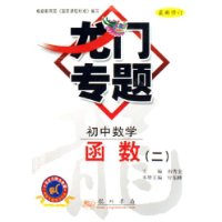 初中数学(函数2最新修订)/龙门专题