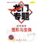 图形与变换:初中数学(最新修订)