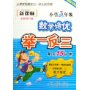 数学培优举一反三(小学3年级新课标全新修订版)/品牌书系列