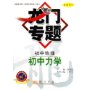 初中物理:初中力学(最新修订)