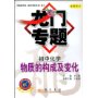 物质的构成及变化(初中化学)(最新修订)