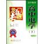 高中电学(下高中物理最新修订)/龙门专题