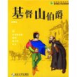 基督山伯爵——新课标推荐读本·青苹果少年必读经典