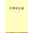 江泽民文选（第二卷）（特精装本）