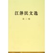 江泽民文选（第三卷）（精装本）