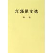 江泽民文选（第一卷）（平装本）