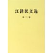 江泽民文选（第二卷）（平装本）