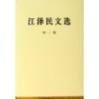 江泽民文选（第二卷）（精装本）