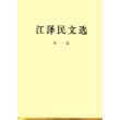 江泽民文选（第一卷）（精装本）