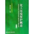 化工环境保护概论——中等职业学校教材