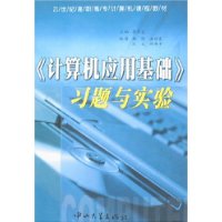 《计算机应用基础》习题与实验（附光盘）/21高职高专计算机课程教材