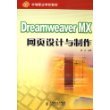 Dreamweaver MX网页设计与制作