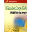 Photoshop 7.0图形图像处理