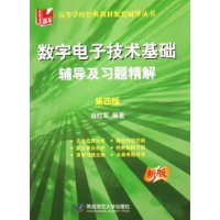 数字电子技术基础：辅导及习题精解（第四版）（新版）