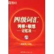 新东方四级词汇词根+联想记忆法(附光盘)——新东方大愚英语学习丛书