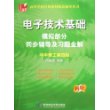 电子技术基础：模拟部分同步辅导及习题全解（新版）