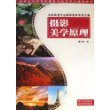 摄影美学原理——新世纪高等学校摄影及其相关专业通用教材