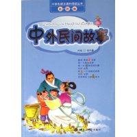 中外民间故事/小学生语文课外阅读丛书（注音版）