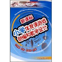 关于小学体育游戏教学的大学毕业论文范文