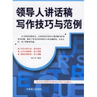 领导人讲话稿写作技巧与范例